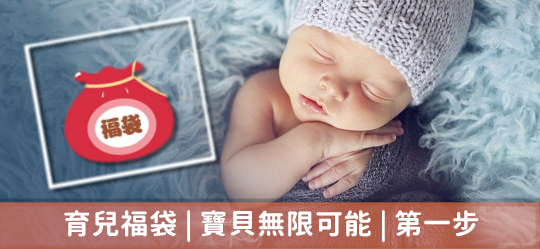 育兒福袋